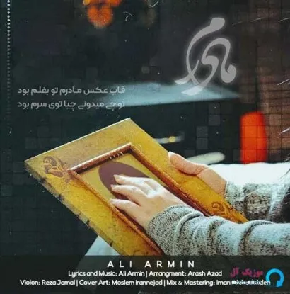 دانلود آهنگ مامانم نیست دلم ماتم گرفته علی آرمین ریمیکس بیس دار تند شاد