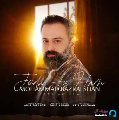 دانلود آهنگ سوا از هم بمانیم، میمیریم محمد بذرافشان ترند شاد ریمیکس کیفیت بالا