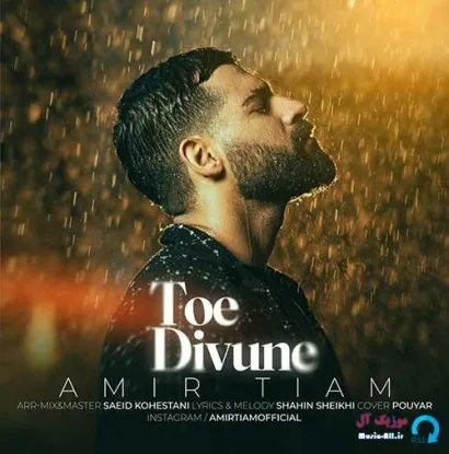 دانلود آهنگ دل مردمو انگاری امیر تیام ترند شاد ریمیکس کیفیت بالا