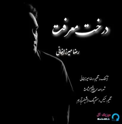 دانلود آهنگ زير سرد بي مروت سايه ات يعني حصارت رضا میرزاخانی ریمیکس بیس دار تند شاد