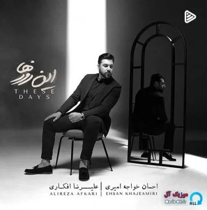 دانلود آهنگ بذار بی قراری امونت نده بذار حس دوری خرابت کنه احسان خواجه امیری ترند بیس دار شاد ریمیکس