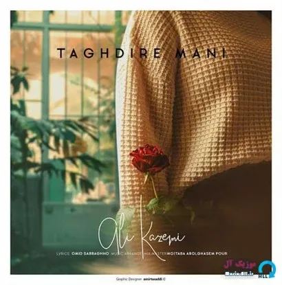 دانلود آهنگ ای تمام باورم علی کاظمی ترند شاد ریمیکس کیفیت بالا