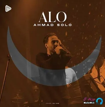 دانلود آهنگ تموم کن این خواب بدو … احمد سلو ترند بیس دار شاد ریمیکس