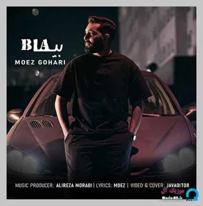 دانلود آهنگ میمونه رو دلم زخم موندگارت معز گوهری ترند شاد ریمیکس کیفیت بالا