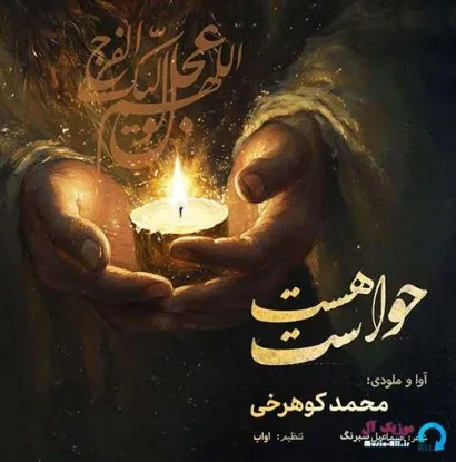 دانلود آهنگ تو این برزخ گرفتارم محمد کوهرخی ریمیکس تند ترند اینستا