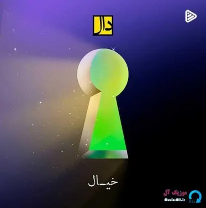 دانلود آهنگ خیال کن که رسیده شب رهایی من گروه دال ریمیکس تند ترند اینستا