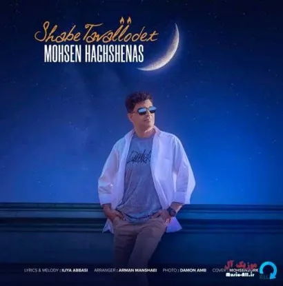 دانلود آهنگ تو همیشه عشقی ، فرق نمی کنه چن سالگیته محسن حق شناس ترند شاد ریمیکس کیفیت بالا