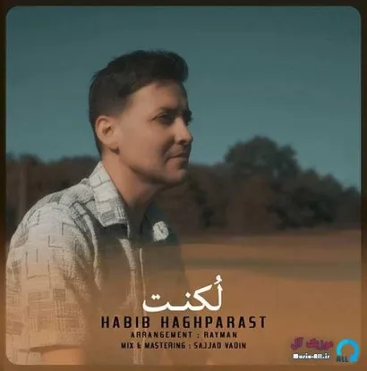 دانلود آهنگ لکنت میگیرم ص صدات میکنم حبیب حق پرست ریمیکس تند ترند اینستا