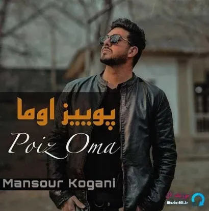 دانلود آهنگ بارو اوما خاطرات توهم واش اوما منصور کوگانی ریمیکس ترند اینستاگرام